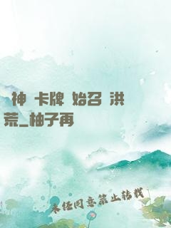 從神級卡牌開始召喚洪荒