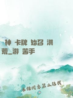 從神級卡牌開始召喚洪荒