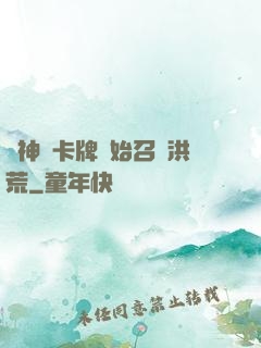 從神級卡牌開始召喚洪荒