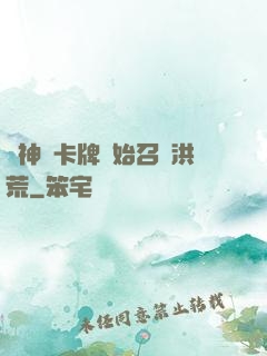 從神級卡牌開始召喚洪荒