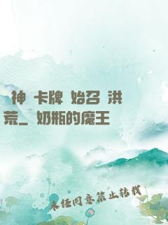 從神級卡牌開始召喚洪荒