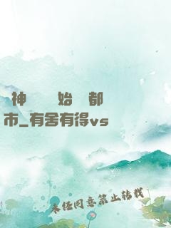 從神級選擇開始縱橫都市