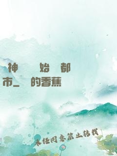 從神級選擇開始縱橫都市
