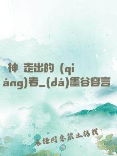 從神跡走出的強(qiáng)者