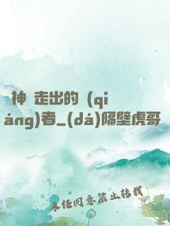 從神跡走出的強(qiáng)者
