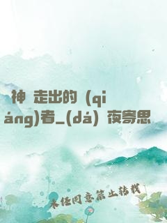 從神跡走出的強(qiáng)者
