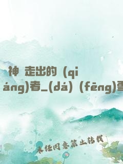 從神跡走出的強(qiáng)者