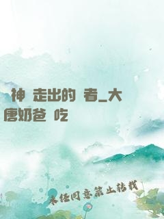 從神跡走出的強者
