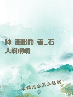 從神跡走出的強者