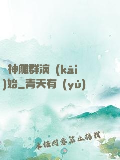 從神雕群演開(kāi)始