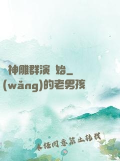 從神雕群演開始