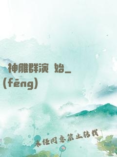 從神雕群演開始