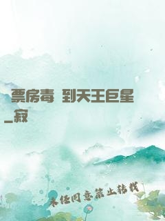 從票房毒藥到天王巨星