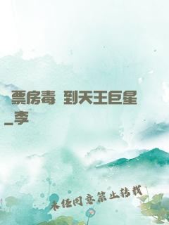 從票房毒藥到天王巨星