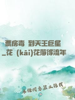 從票房毒藥到天王巨星