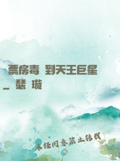 從票房毒藥到天王巨星