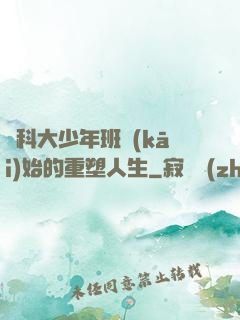 從科大少年班開(kāi)始的重塑人生
