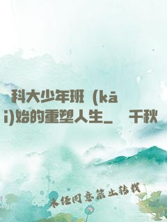 從科大少年班開(kāi)始的重塑人生