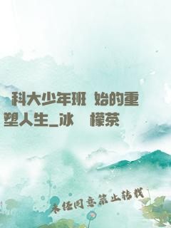 從科大少年班開始的重塑人生