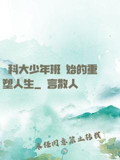 從科大少年班開始的重塑人生