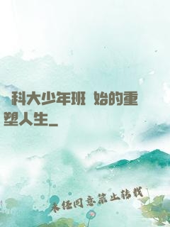 從科大少年班開始的重塑人生