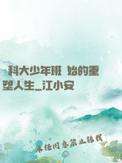 從科大少年班開始的重塑人生