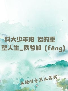 從科大少年班開始的重塑人生