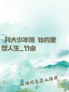 從科大少年班開始的重塑人生
