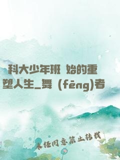 從科大少年班開始的重塑人生
