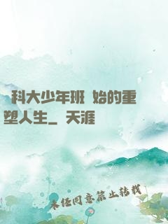 從科大少年班開始的重塑人生