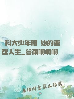 從科大少年班開始的重塑人生
