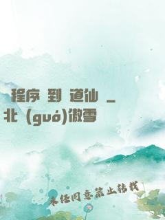 從程序員到陣道仙師