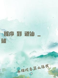 從程序員到陣道仙師