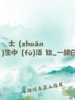 從穢土轉(zhuǎn)生中復(fù)活開始