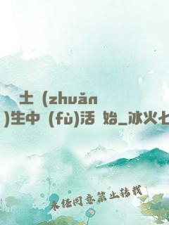 從穢土轉(zhuǎn)生中復(fù)活開始