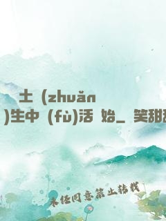 從穢土轉(zhuǎn)生中復(fù)活開始