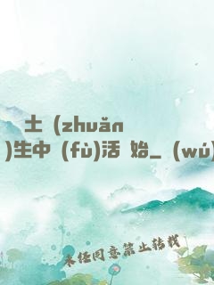 從穢土轉(zhuǎn)生中復(fù)活開始