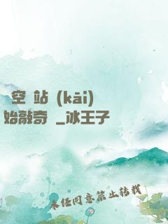 從空間站開(kāi)始敲奇觀