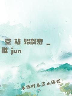 從空間站開始敲奇觀
