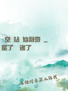 從空間站開始敲奇觀