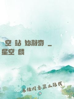 從空間站開始敲奇觀