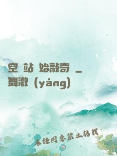 從空間站開始敲奇觀