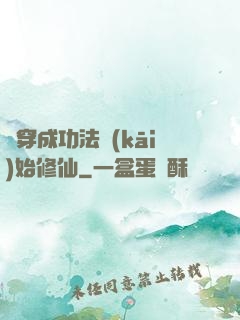 從穿成功法開(kāi)始修仙