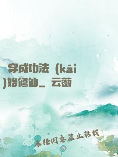 從穿成功法開(kāi)始修仙