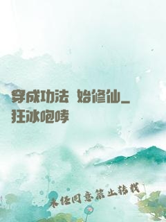 從穿成功法開始修仙