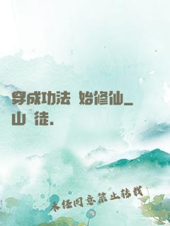從穿成功法開始修仙