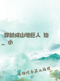 從穿越成山地巨人開始