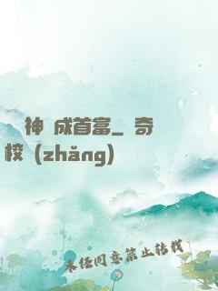 從窮神虧成首富