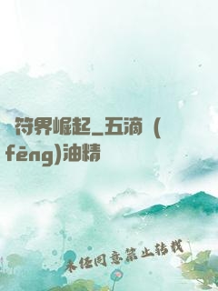 從符界崛起