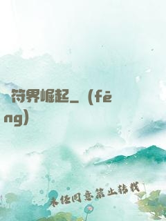 從符界崛起